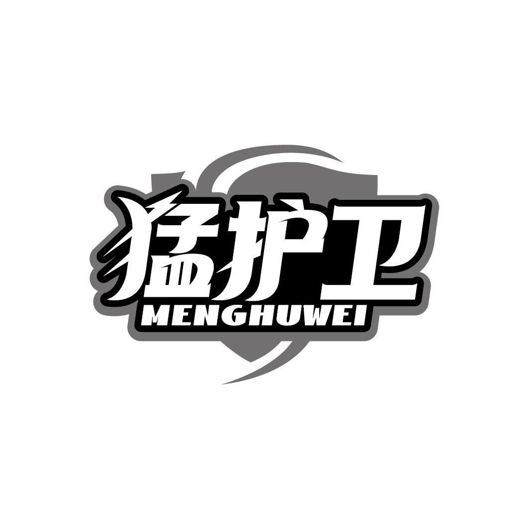 猛护卫