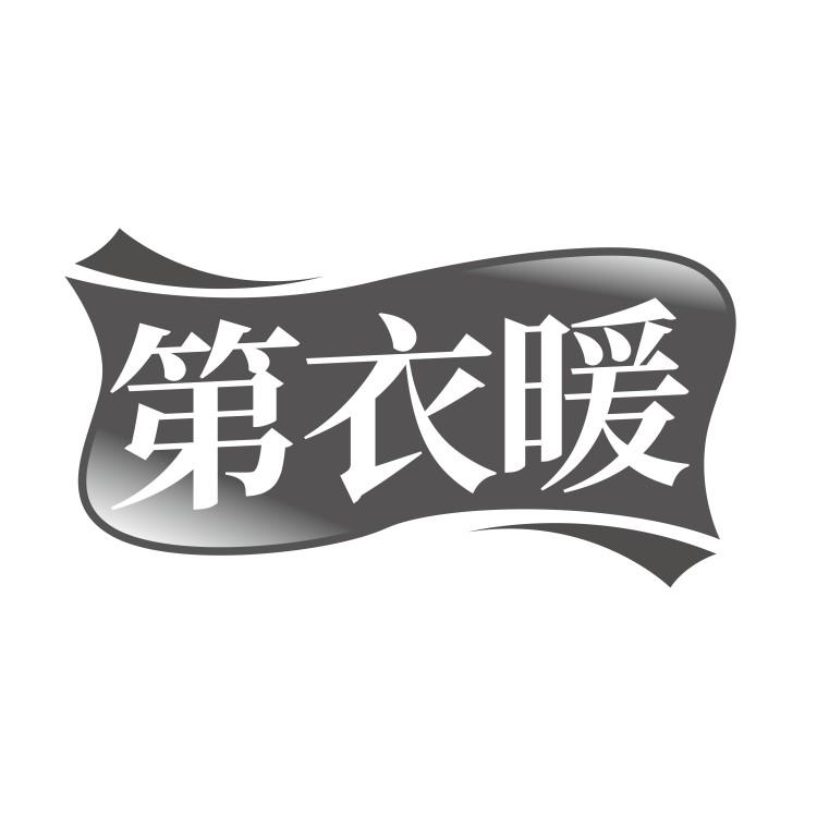第衣暖