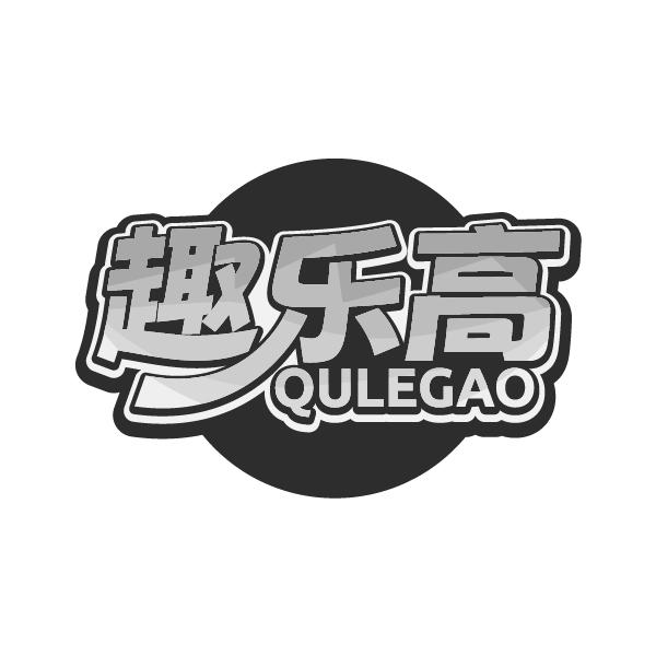 趣乐高