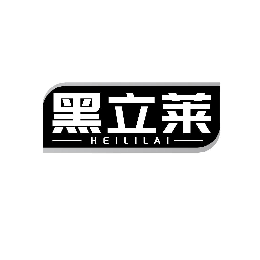 黑立莱