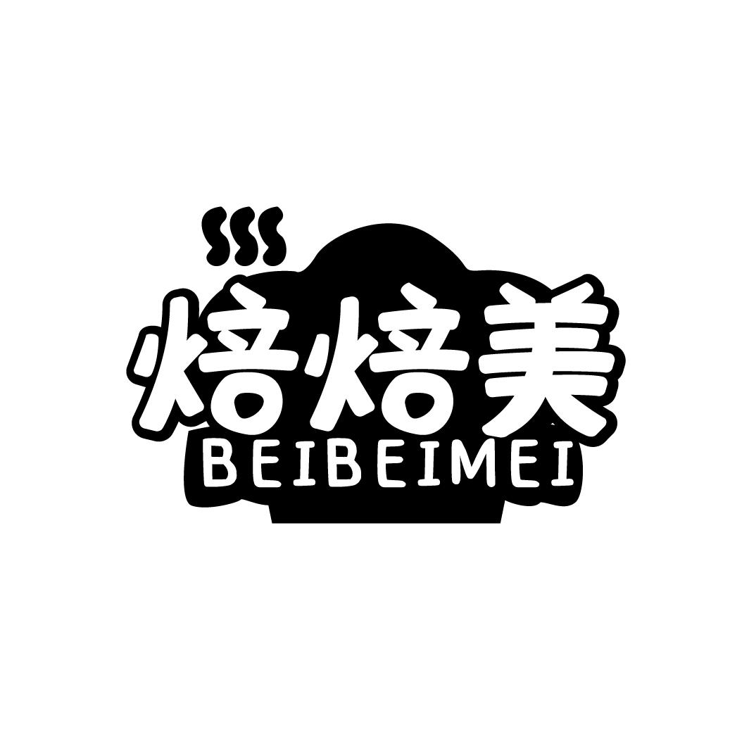 焙焙美