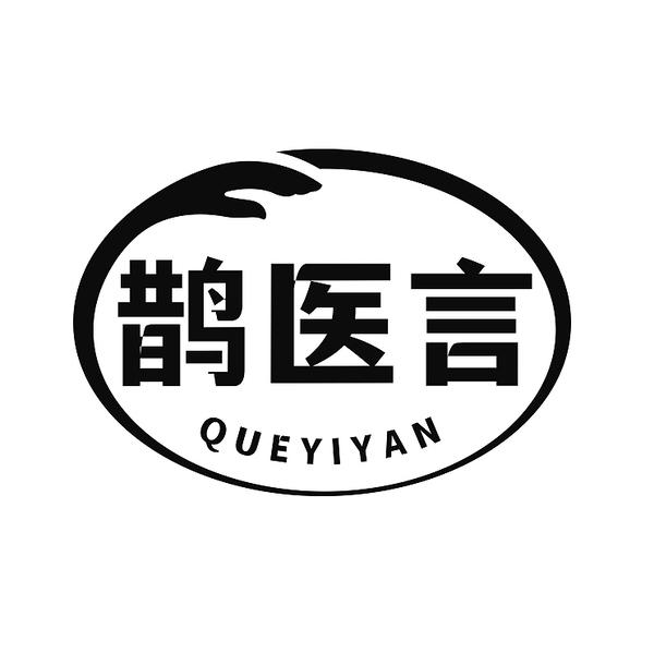 鹊医言