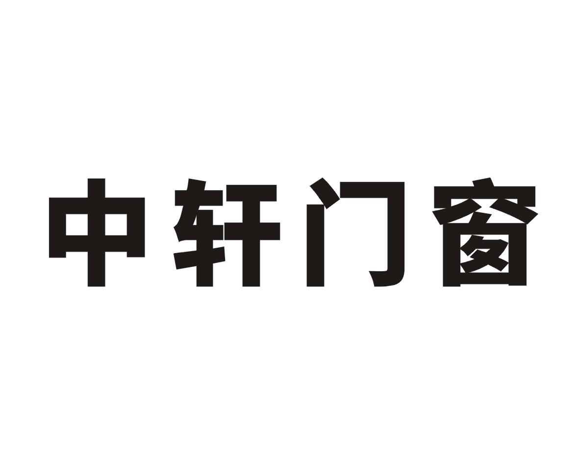中轩门窗