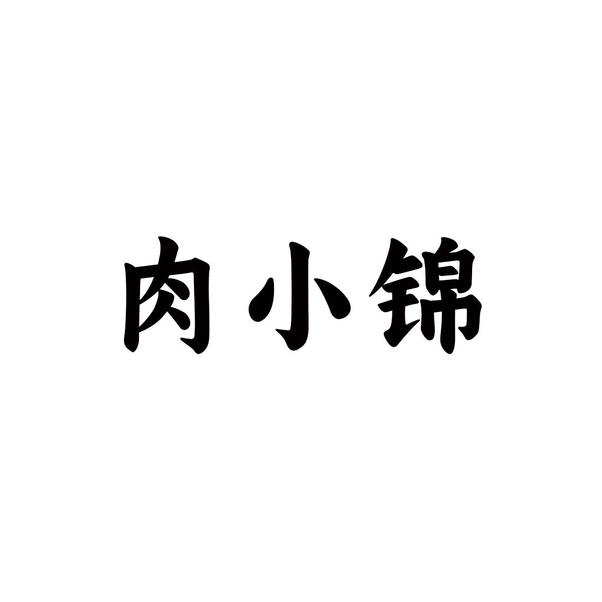 肉小锦