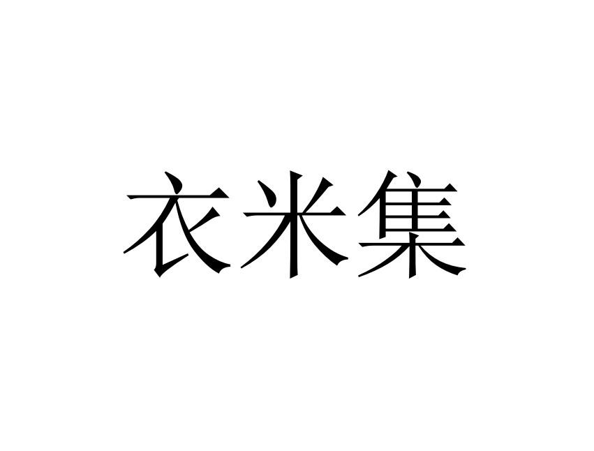 衣米集
