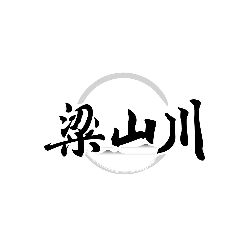 粱山川