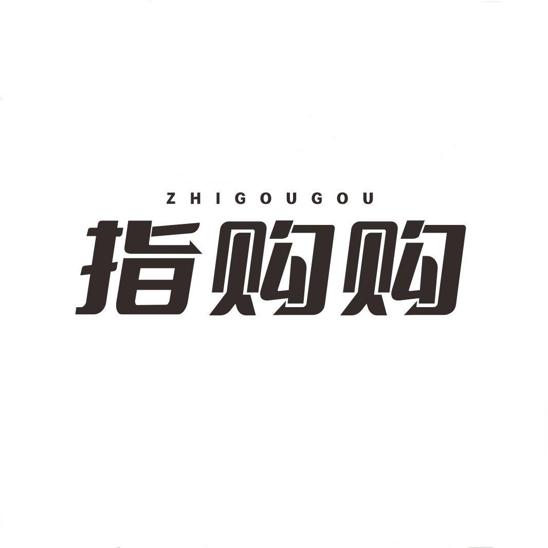 指购购