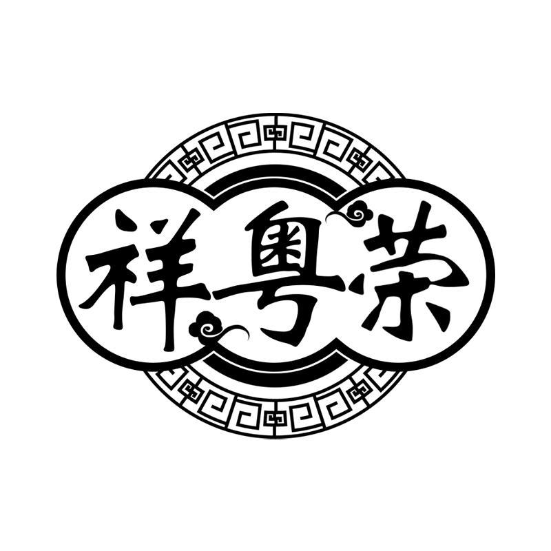 祥粤荣