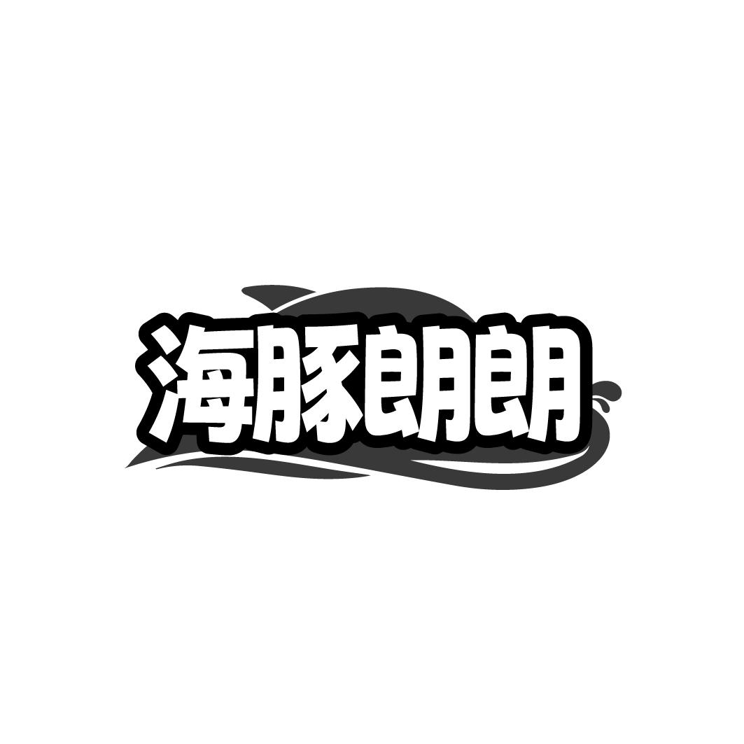 海豚朗朗