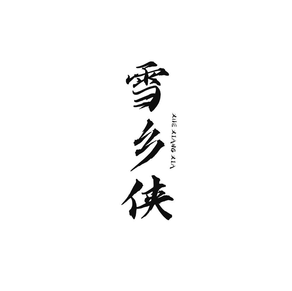 雪乡侠