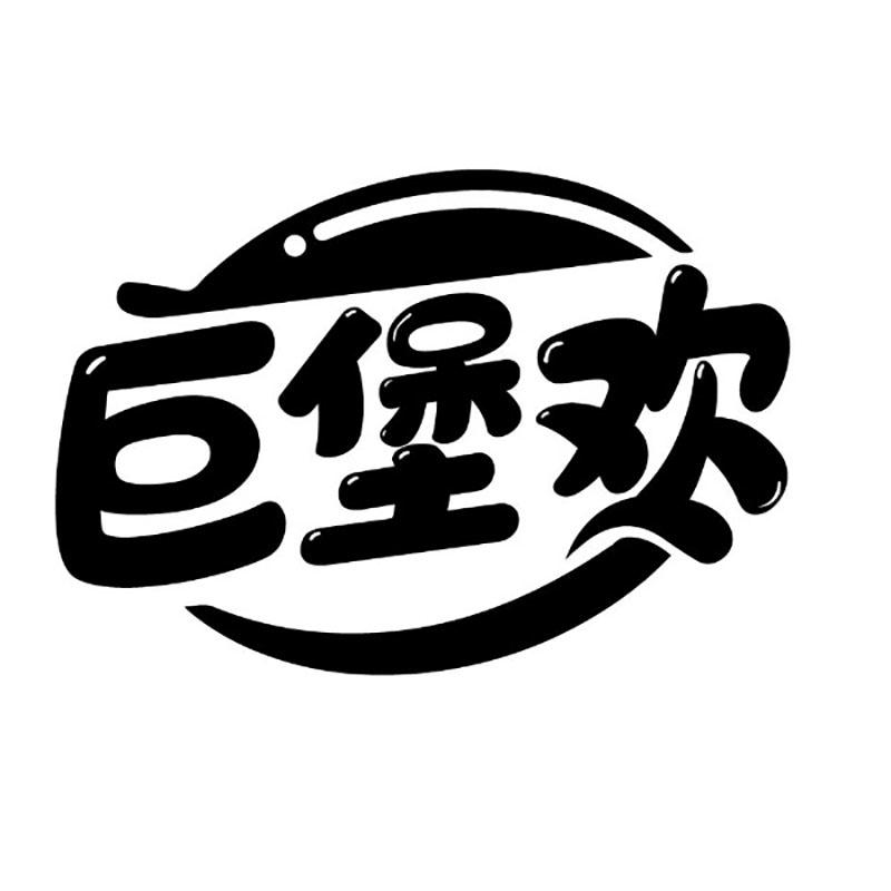 巨堡欢