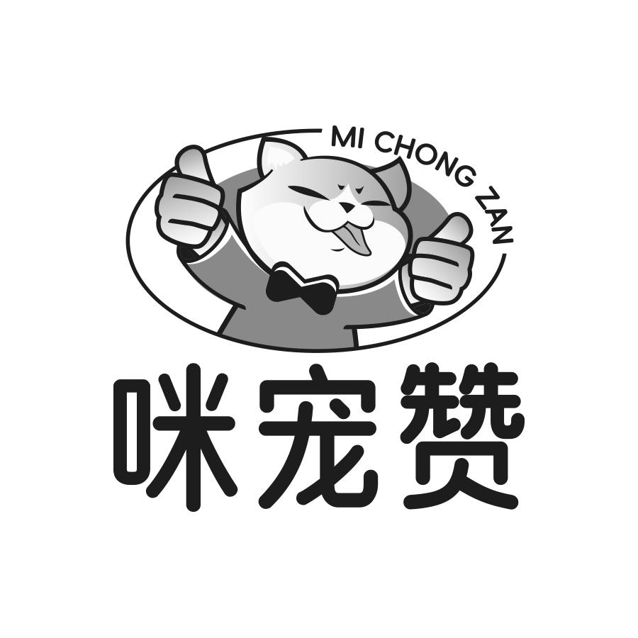 咪宠赞