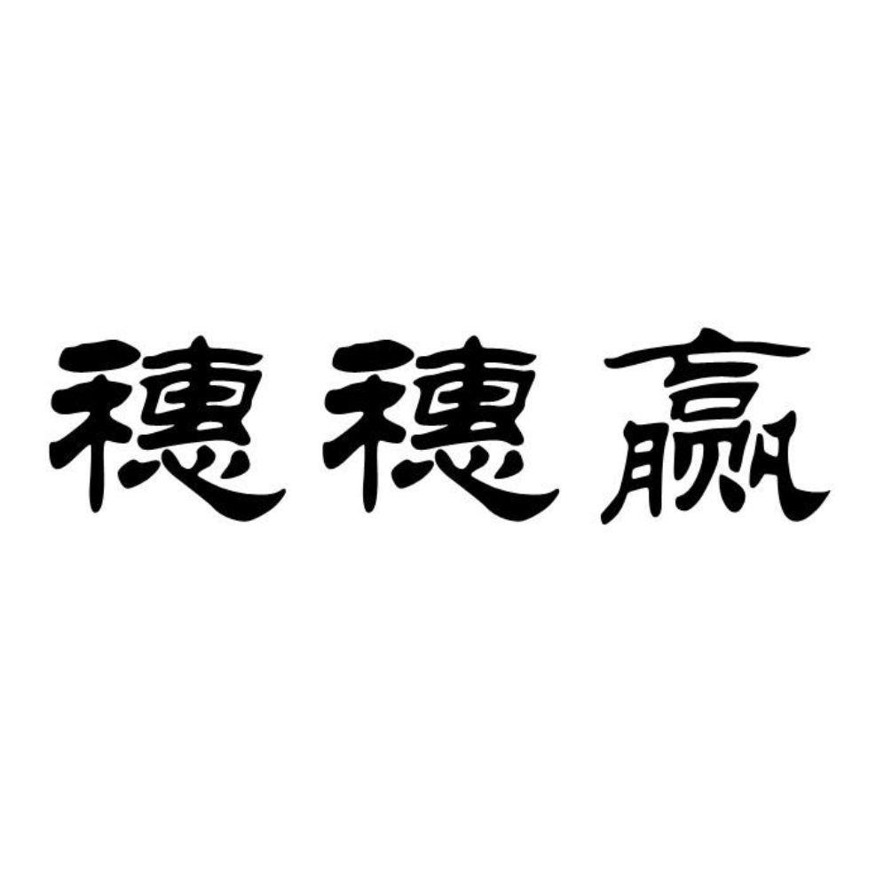 穗穗赢
