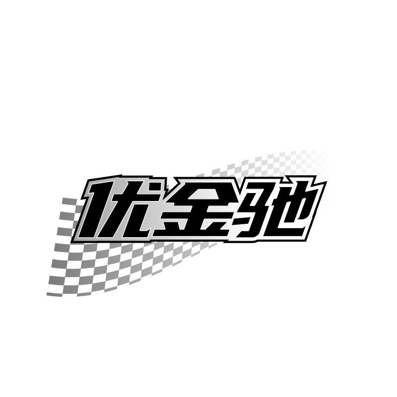 优金驰