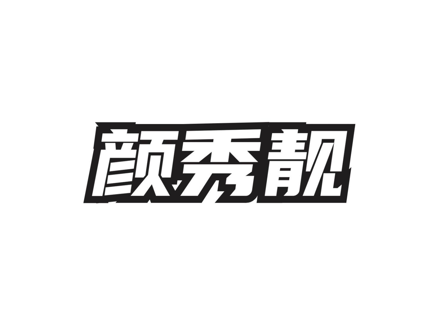 颜秀靓