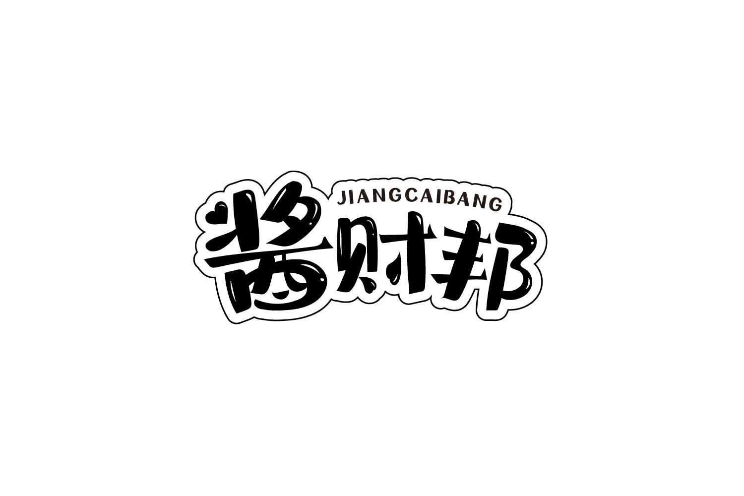 酱财邦