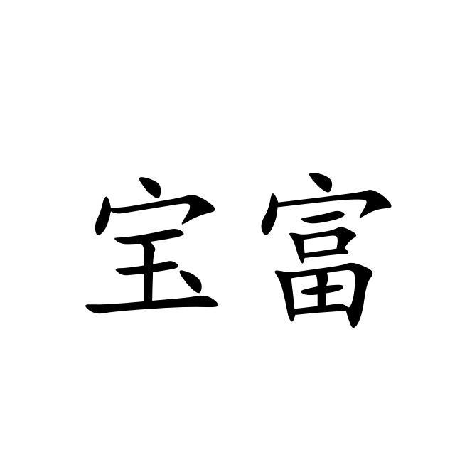 宝富