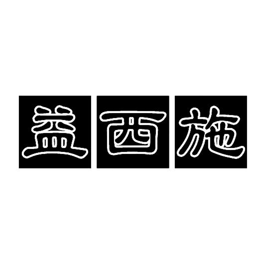 益西施
