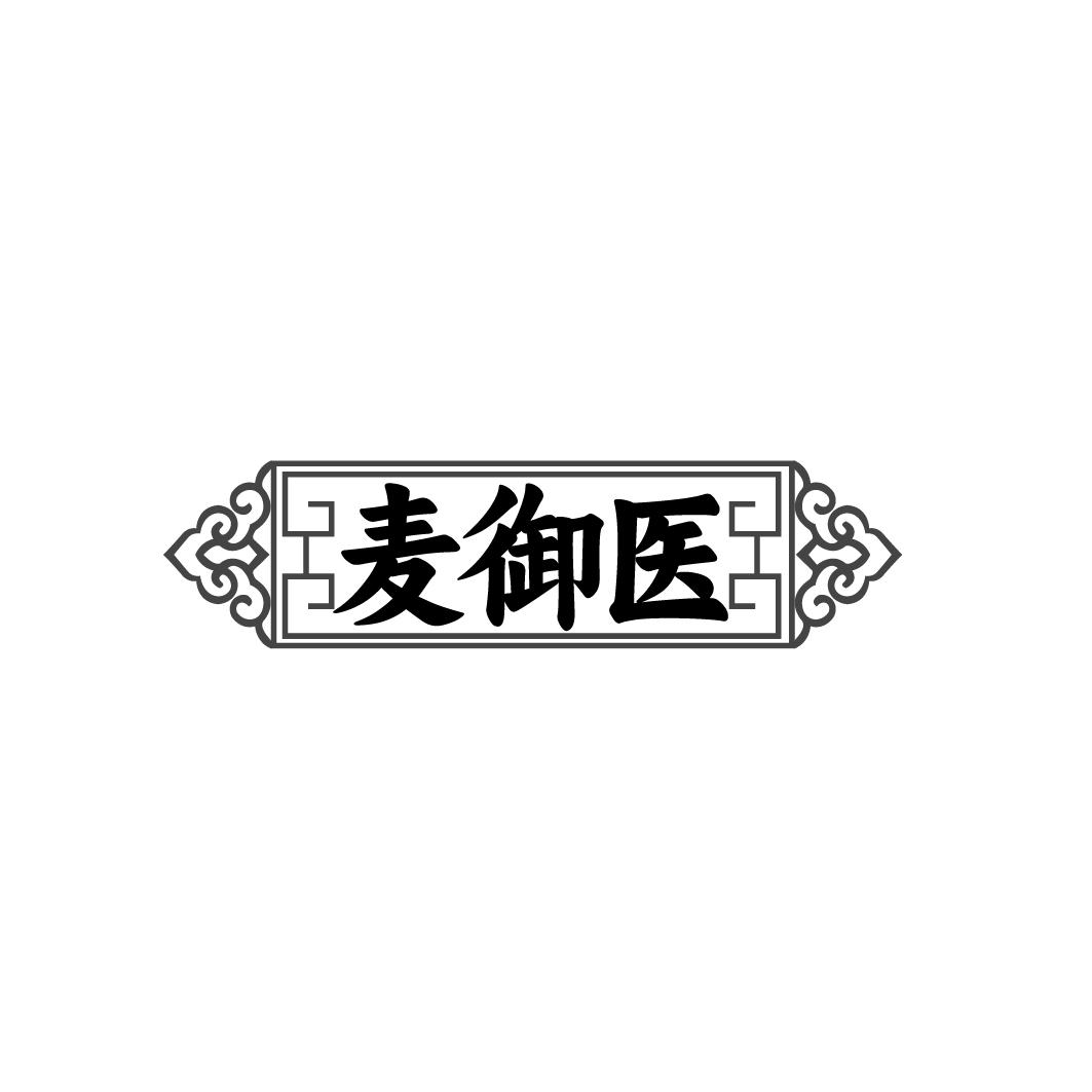 麦御医
