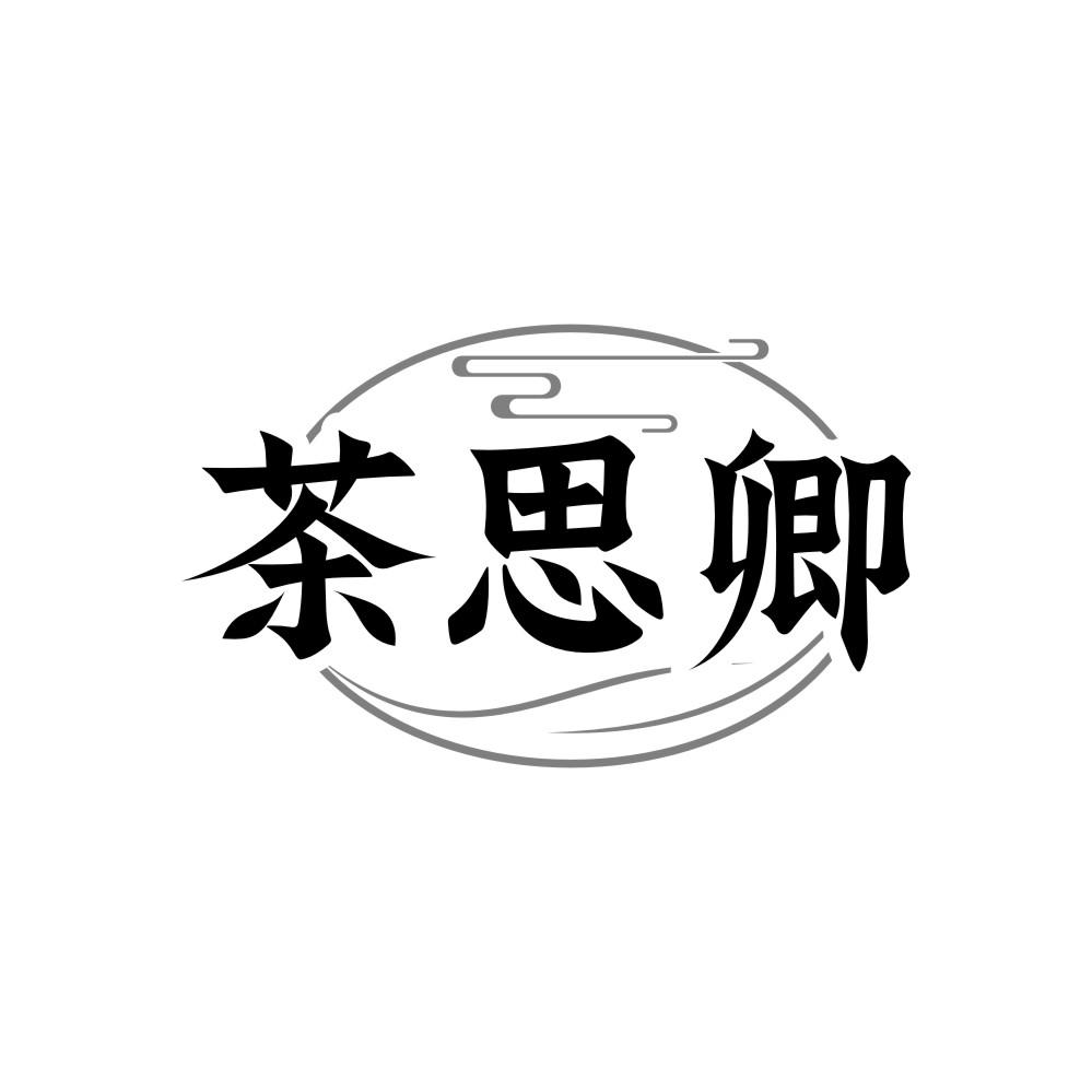 茶思卿