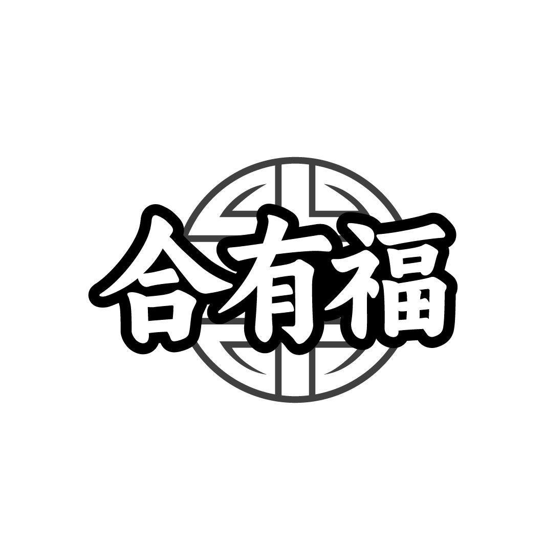 合有福
