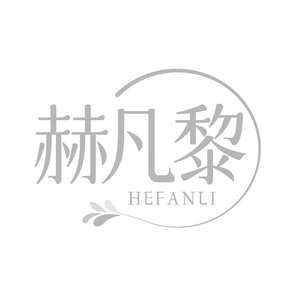 赫凡黎