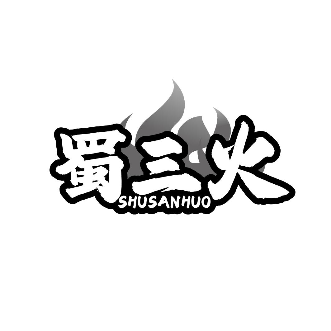 蜀三火