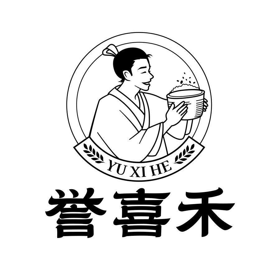 誉喜禾