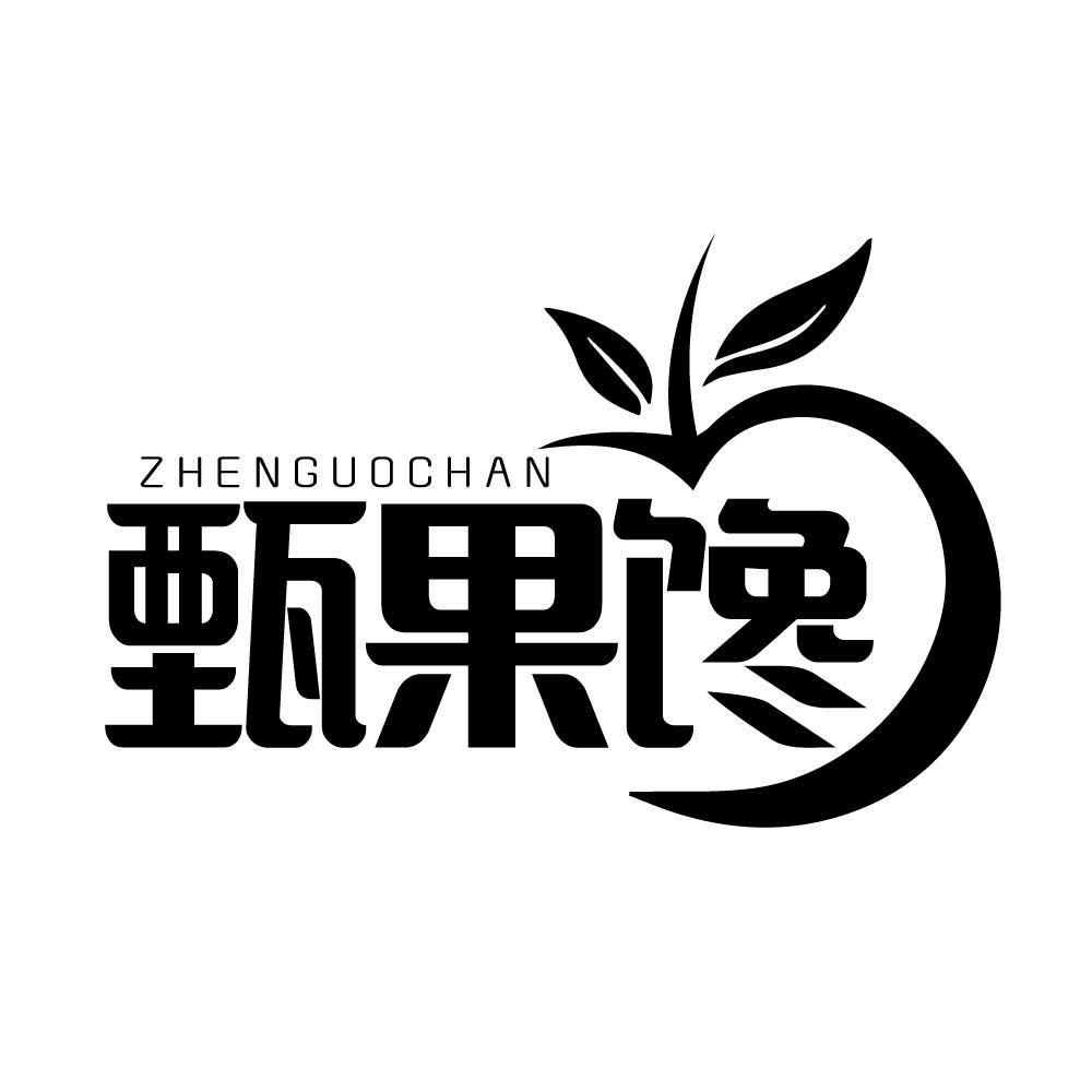 甄果馋