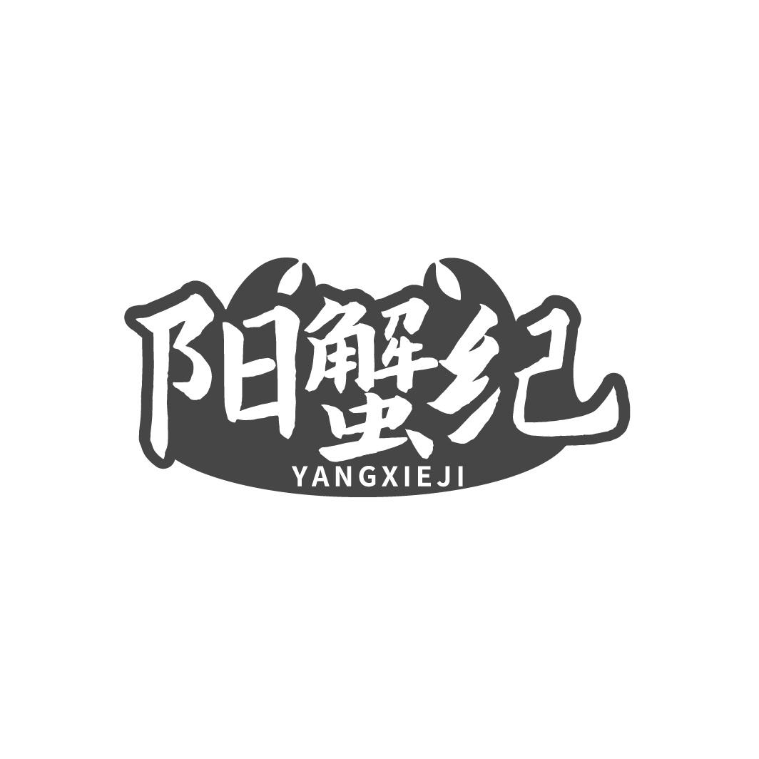 阳蟹纪