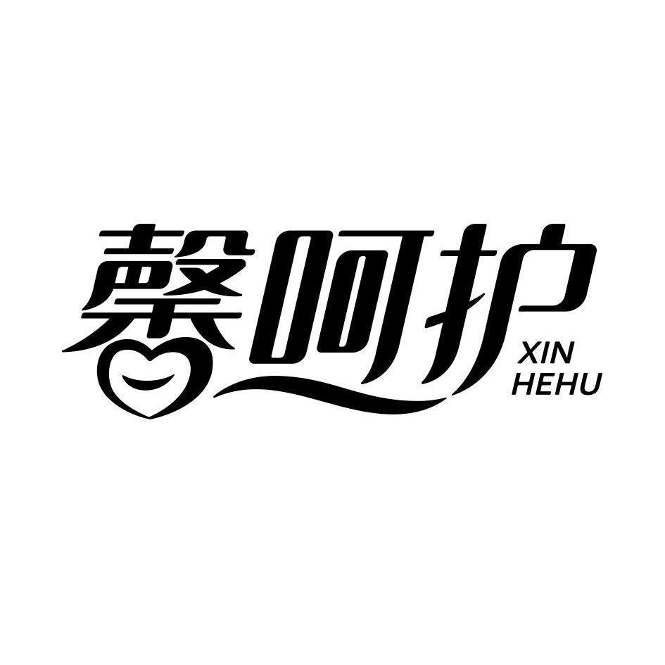 馨呵护
