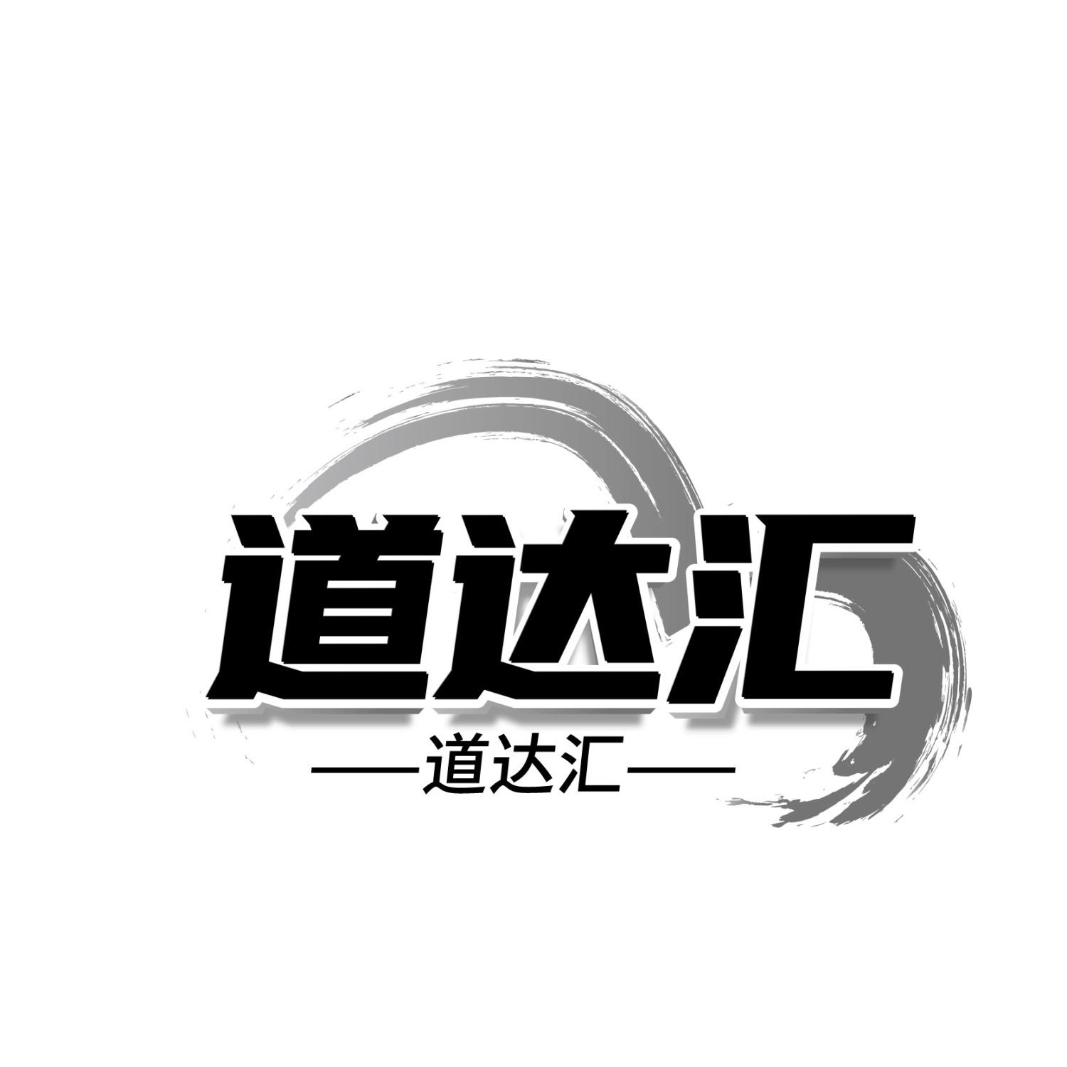 道达汇