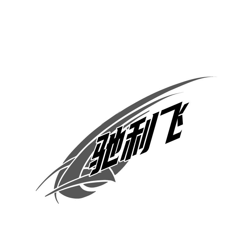 驰利飞