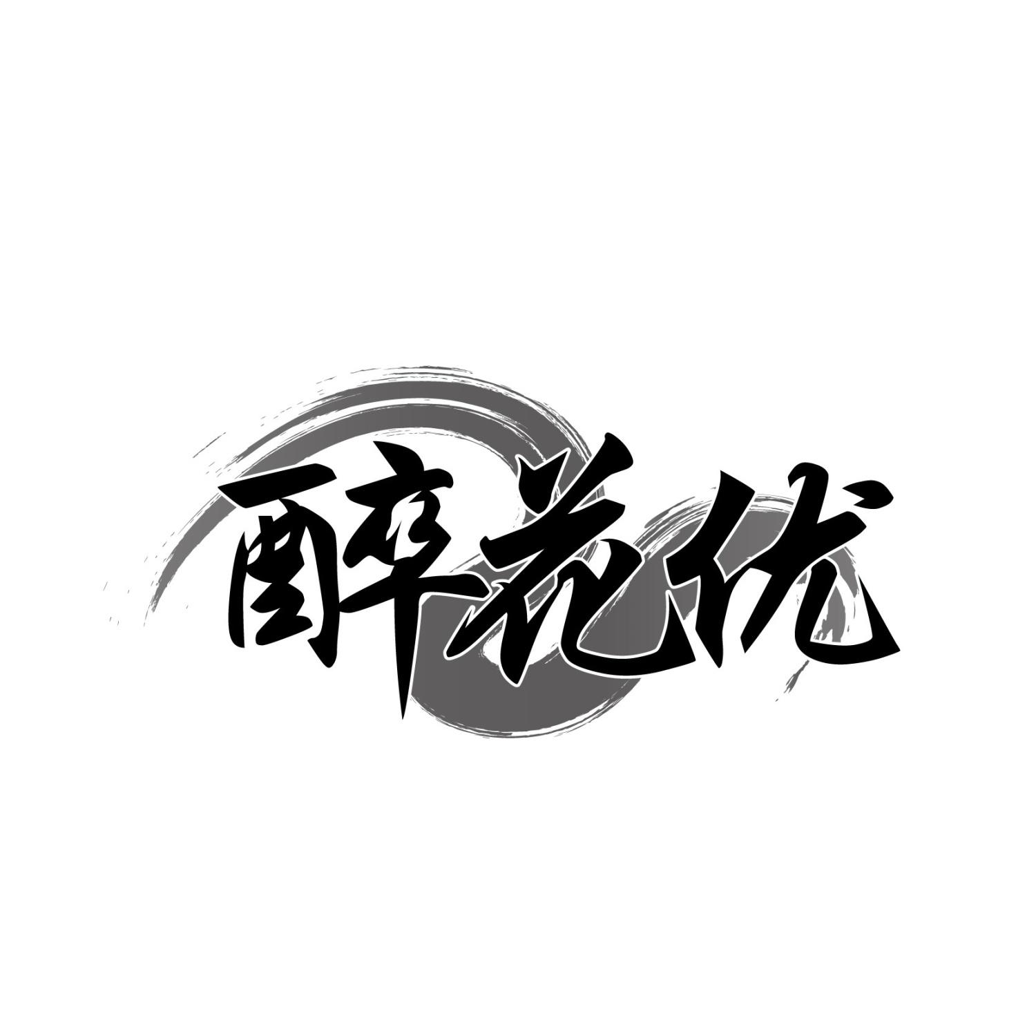 醉花优