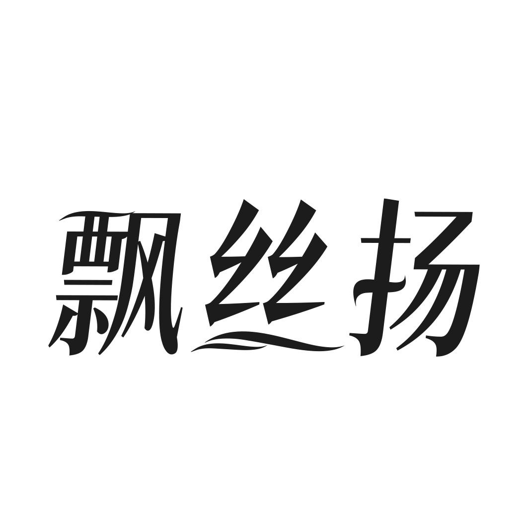 飘丝扬