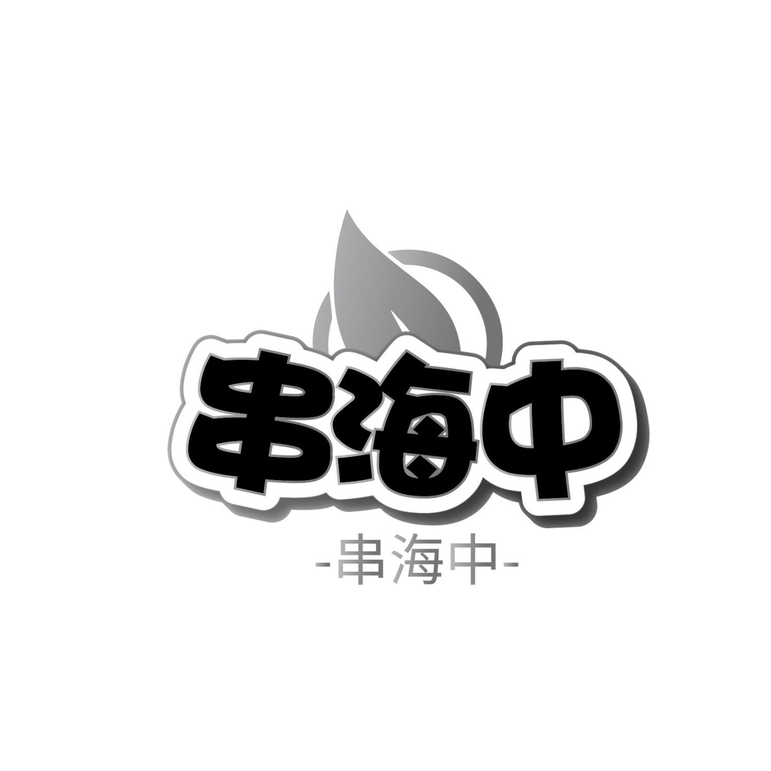串海中 串海中
