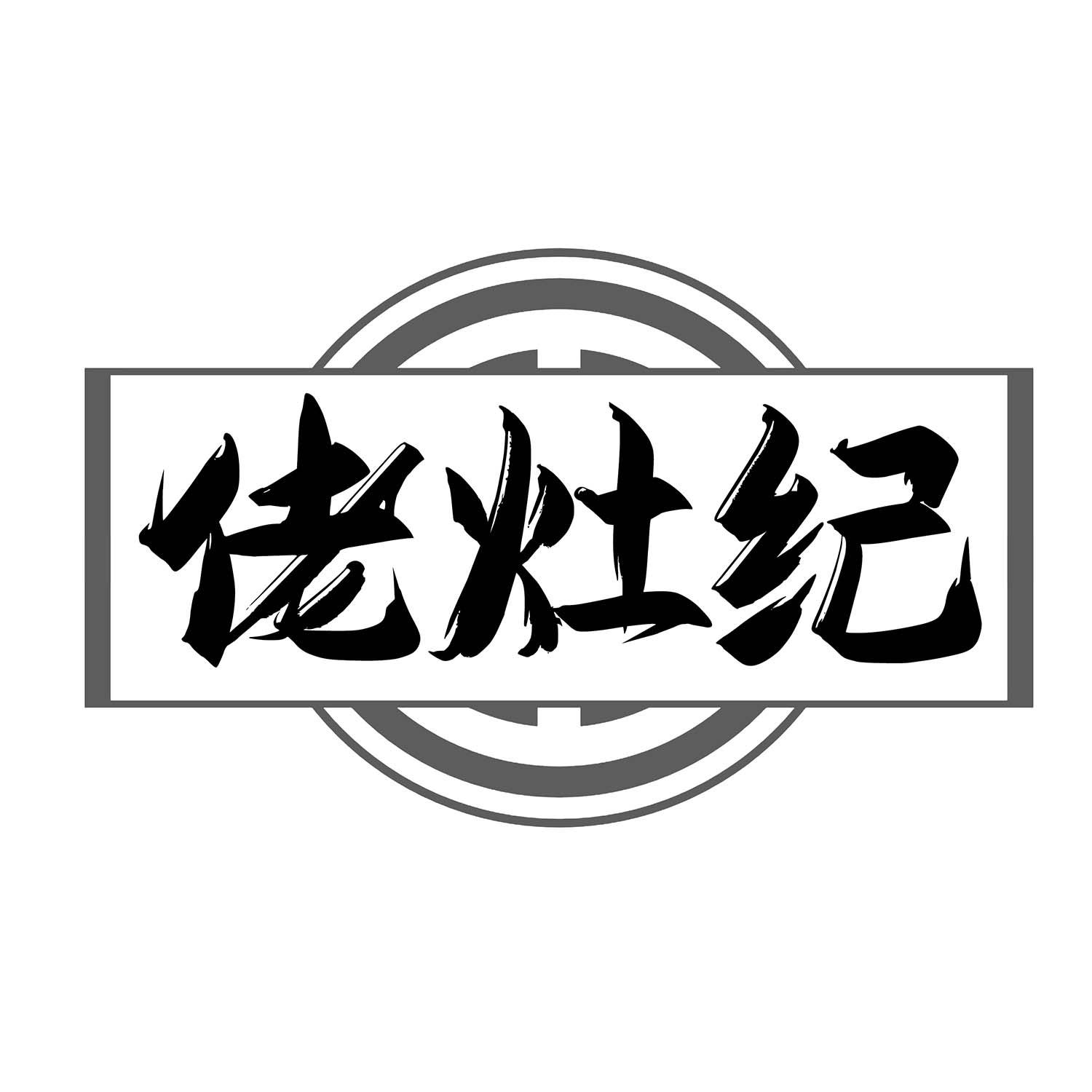 佬灶纪