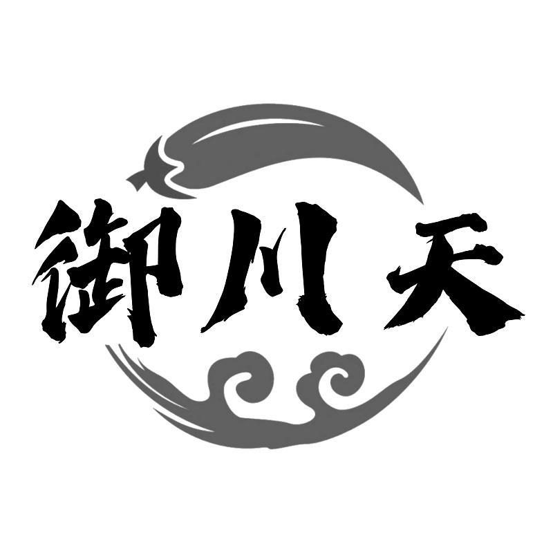 御川天