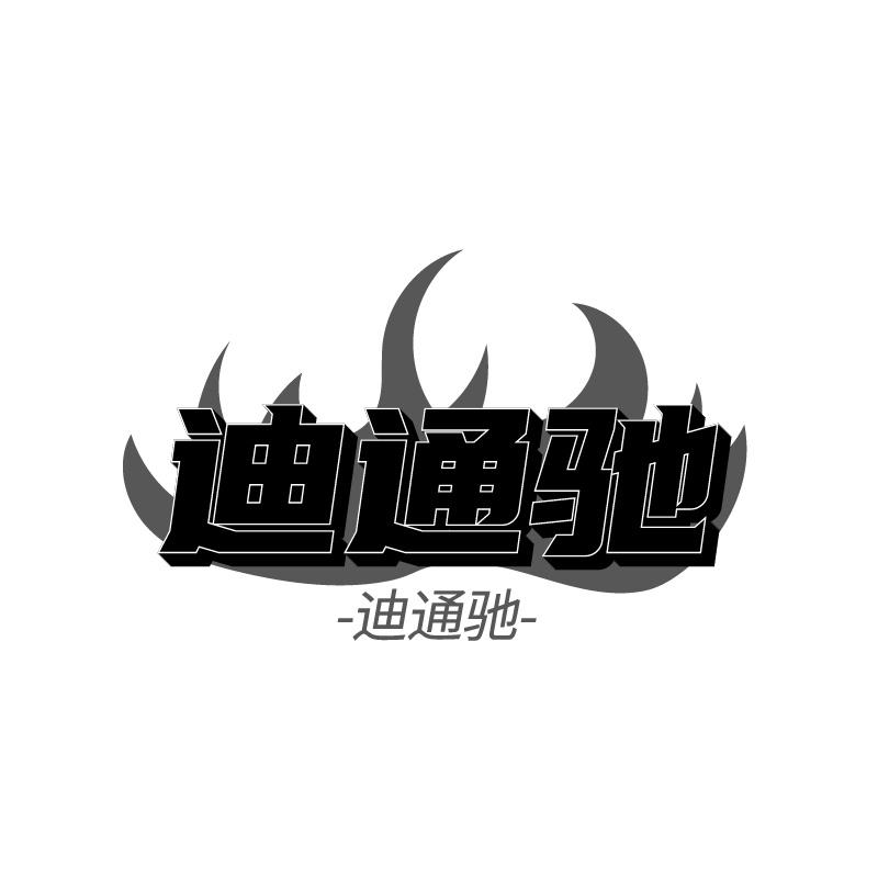 迪通驰