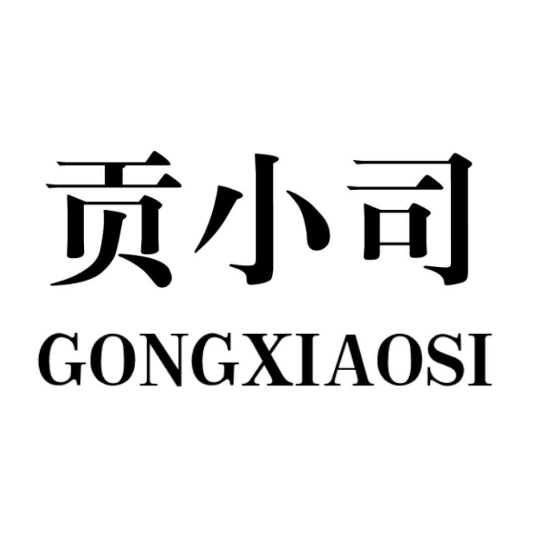 贡小司
