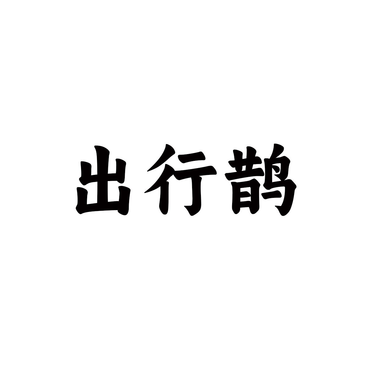出行鹊