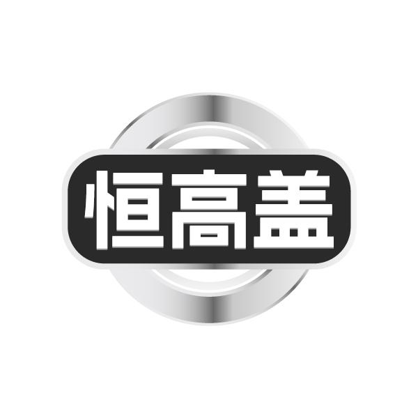 恒高盖