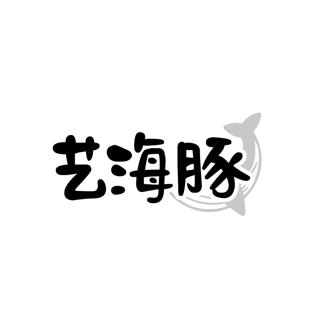 艺海豚
