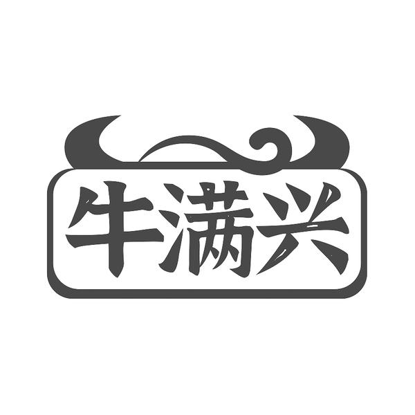 牛满兴