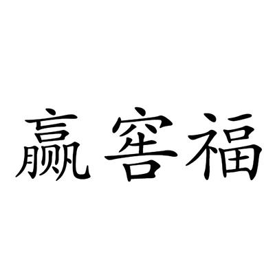 赢窖福