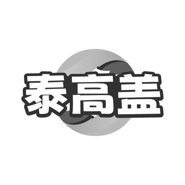 泰高盖