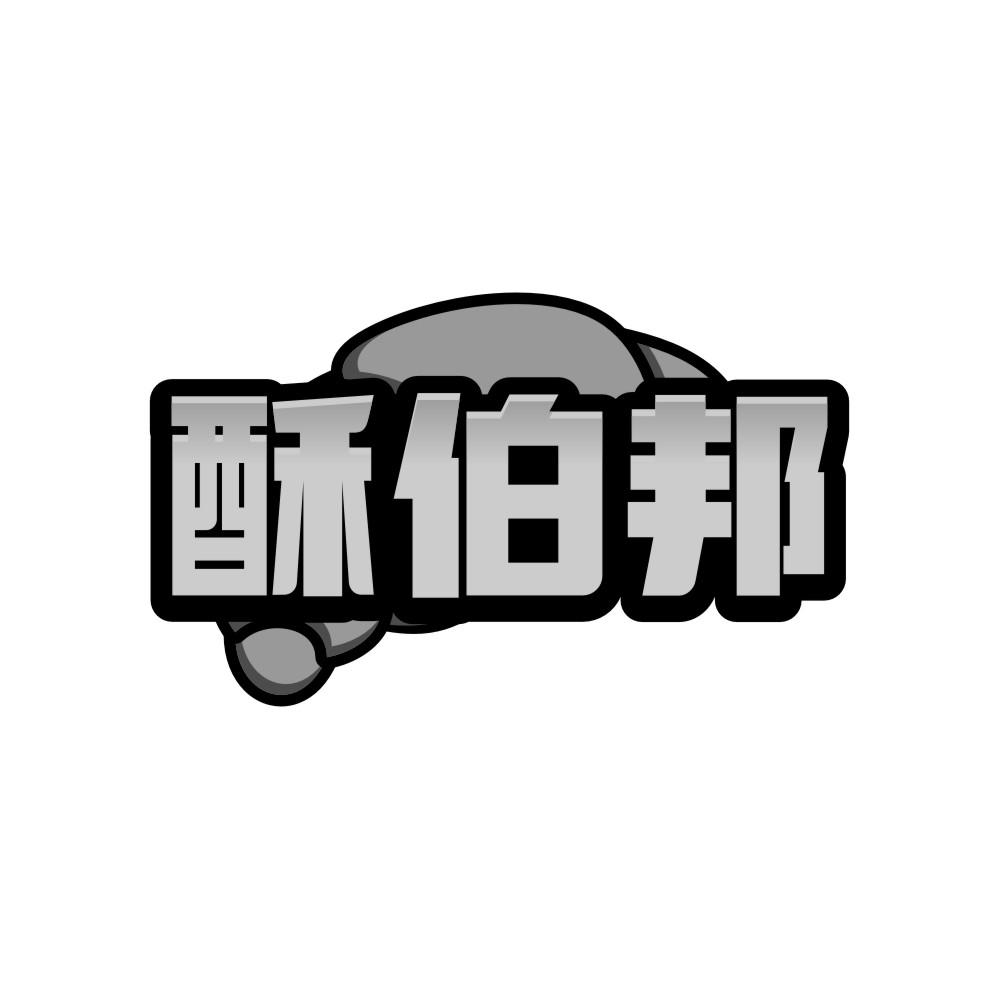 酥伯邦