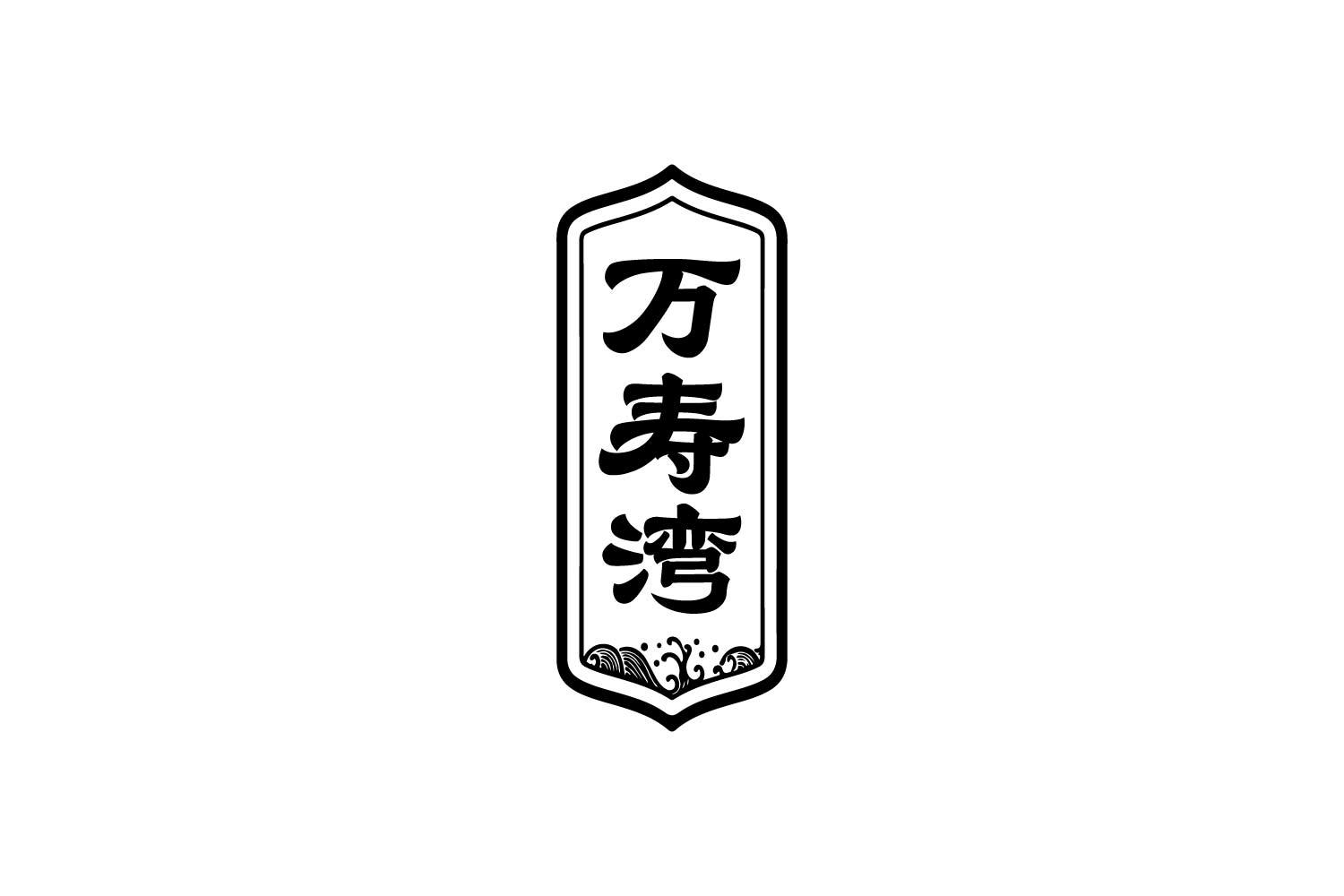 万寿湾