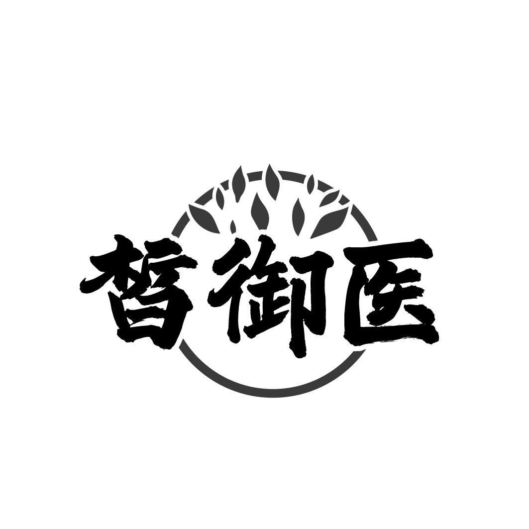 皙御医