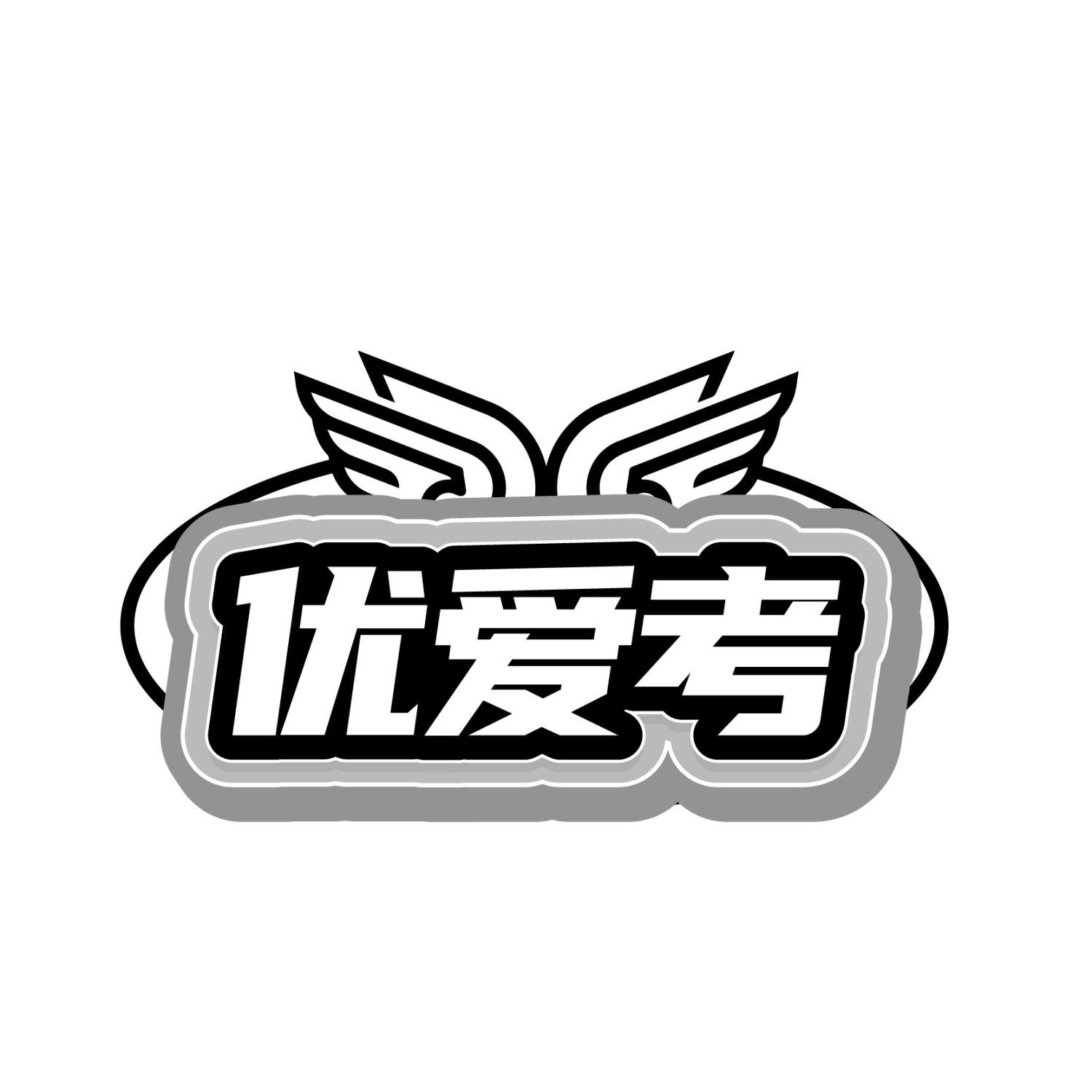 优爱考